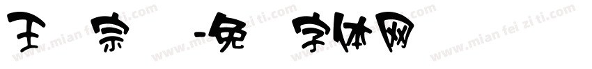 王汉宗 阴字体转换